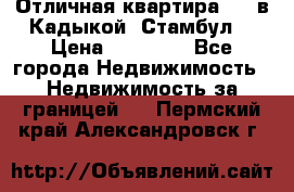 Отличная квартира 1 1 в Кадыкой, Стамбул. › Цена ­ 52 000 - Все города Недвижимость » Недвижимость за границей   . Пермский край,Александровск г.